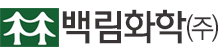 백림화학